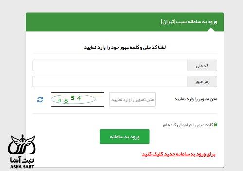 سامانه سیب تهران 